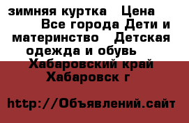 KERRY зимняя куртка › Цена ­ 3 000 - Все города Дети и материнство » Детская одежда и обувь   . Хабаровский край,Хабаровск г.